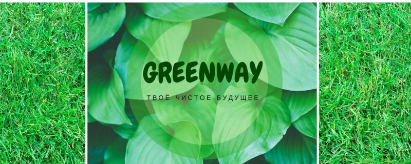 Гринвей логотип