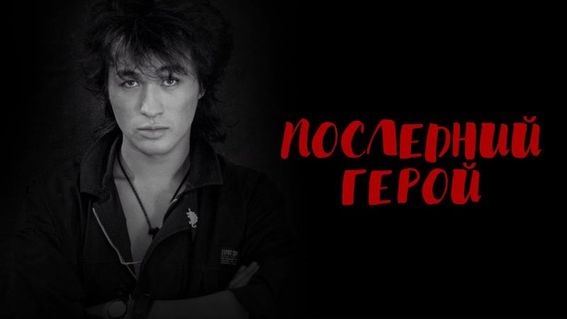 Виктор Цой 1920х1080