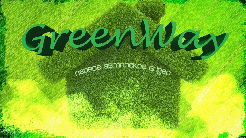 Greenway обложка