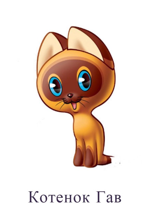 Котёнок Гав мультфильм