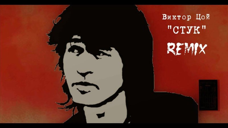Виктор Цой