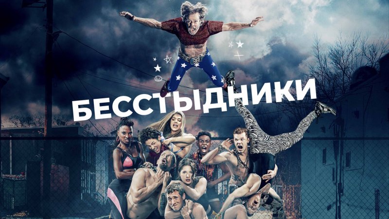 Бесстыдники сериал 2
