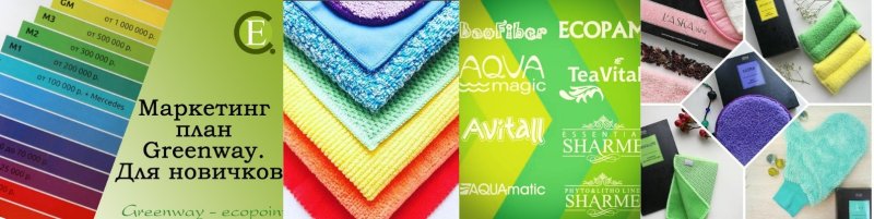 Продукция Гринвей