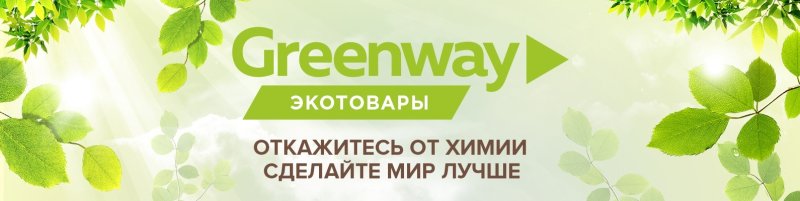 Эко продукция Greenway