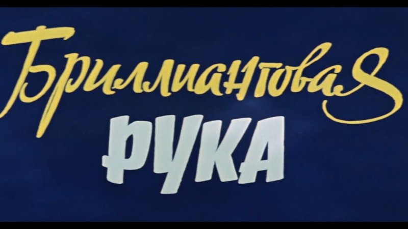 Бриллиантовая рука надпись