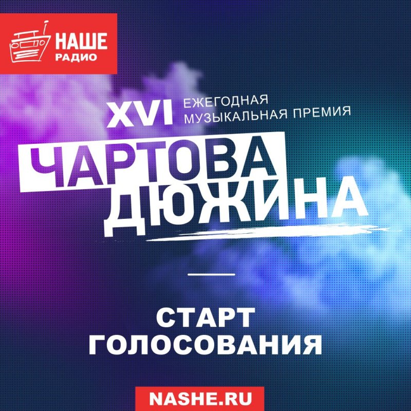 Наше радио Чартова дюжина