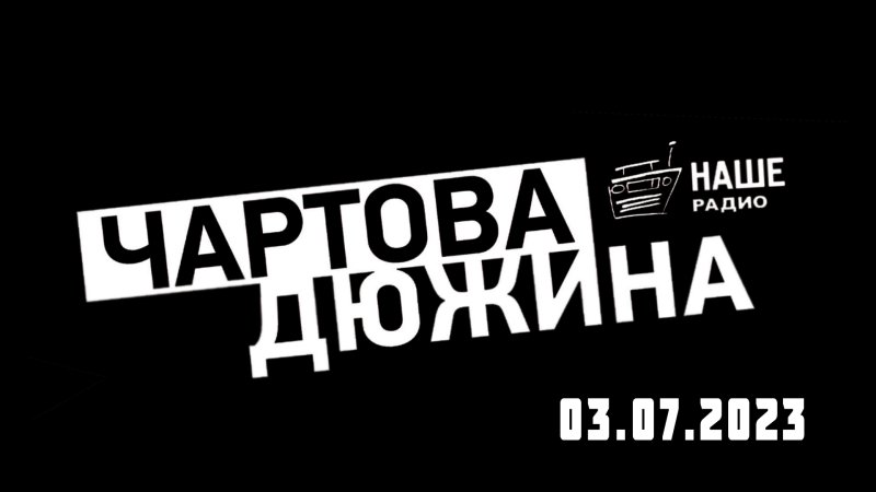 Чартова дюжина