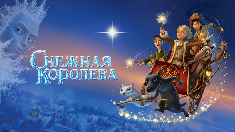 Снежная Королева 1 мультфильм 2012