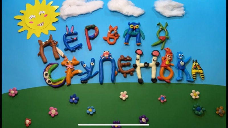 Пластилиновая заставка