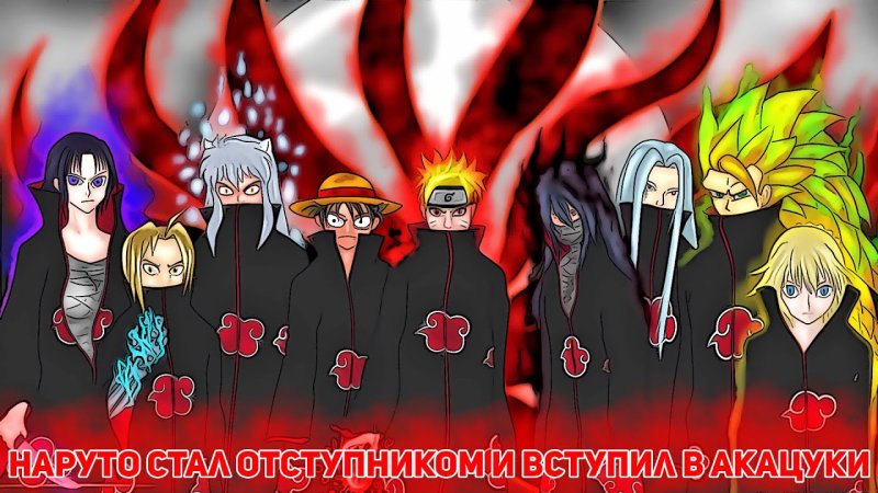 Акацуки из Наруто