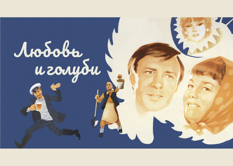 Любовь и голуби афиша фильма