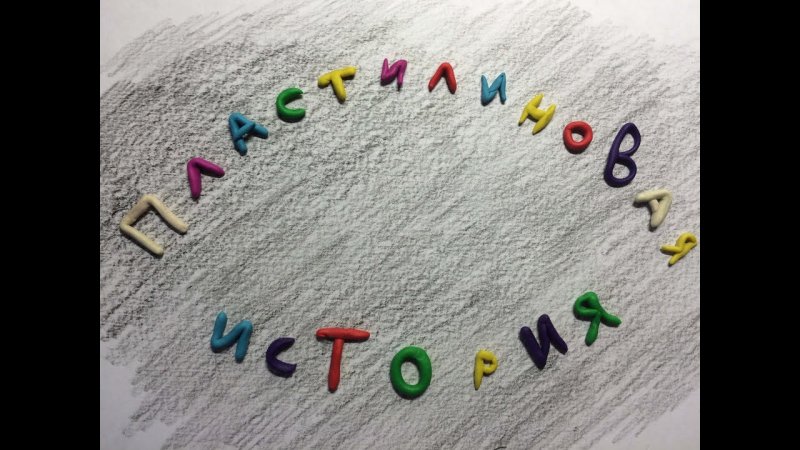 ПЛАСТИЛИНОВЫЙ фон для презентации