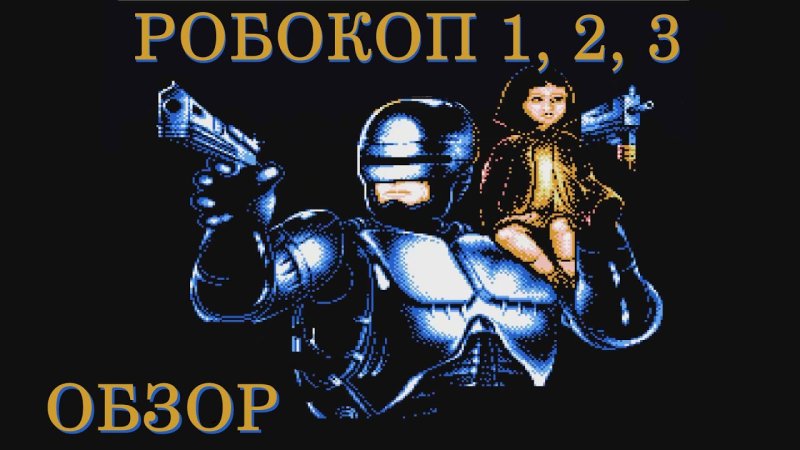 Robocop 3 Денди