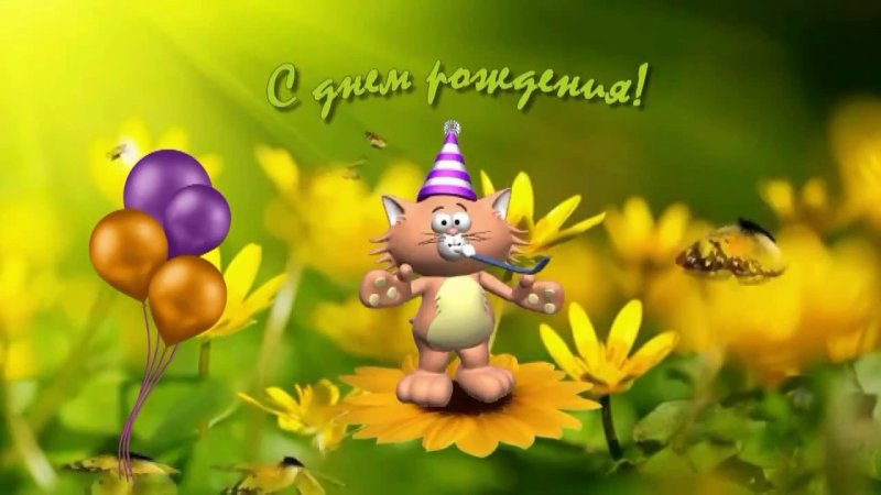 Праздничные открытки с днем рождения