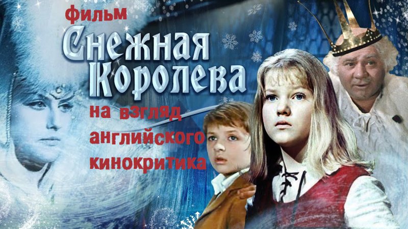 Советский фильм Снежная Королева 1966