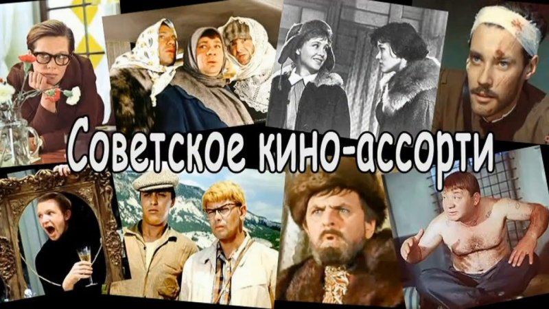 Персонажи советских комедий