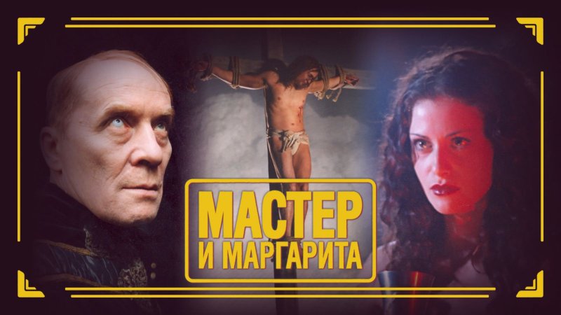 Александр Галибин мастер и Маргарита