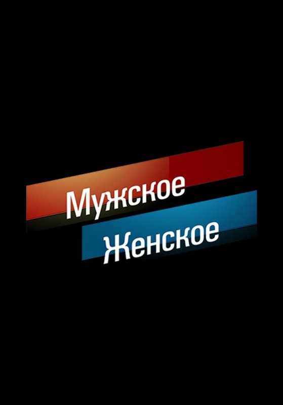 Мужское женское надпись