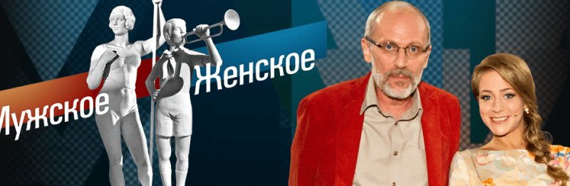 Передача мужское женское Александр Гордон Юлия Барановская