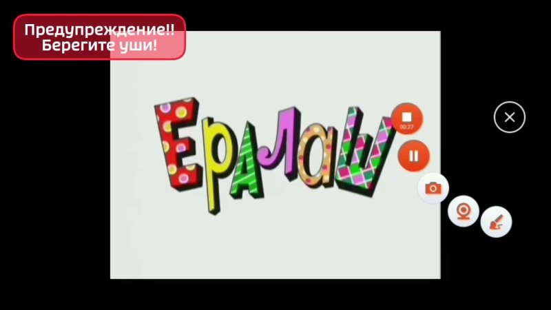 Конечная заставка Ералаша