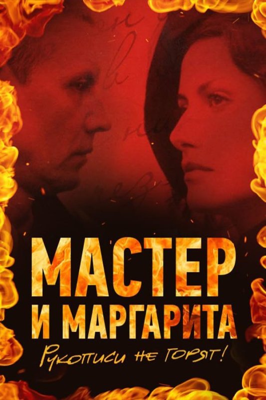 Мастер и Маргарита Бортко 2005