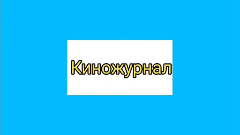 Ералаш задом наперёд