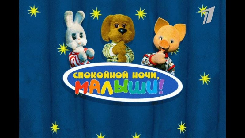 Спокойноцночи малыши