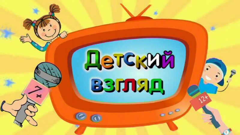 Детское Телевидение заставка
