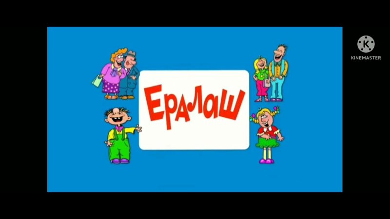 Ералаш музыкальная история