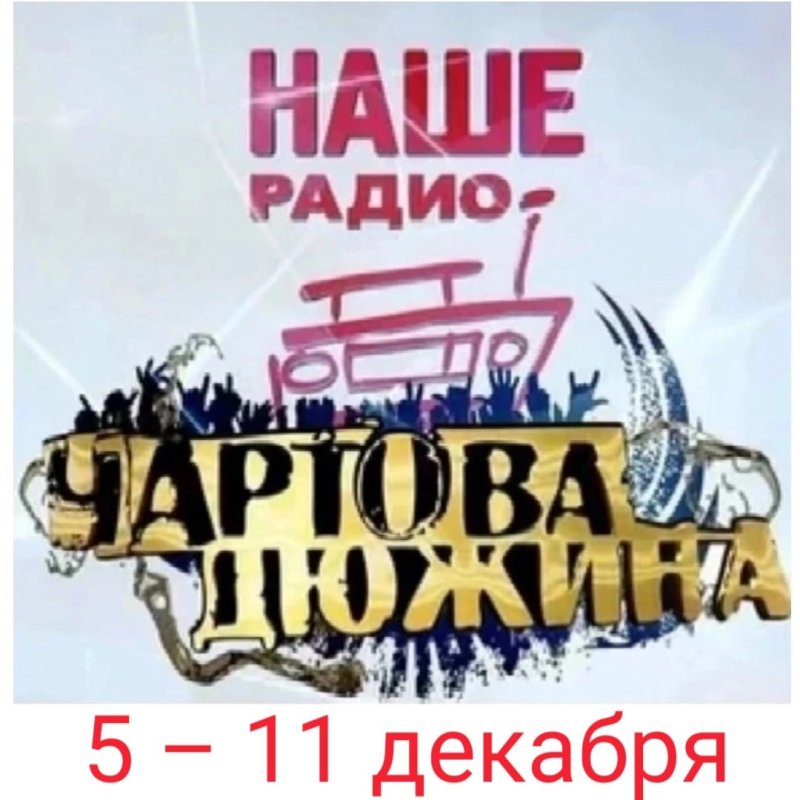 Чартова дюжина 2010