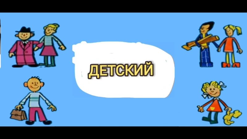 Ералаш Эволюция заставок