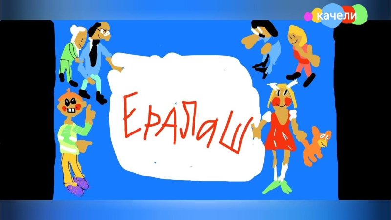 Ералаш Карусель