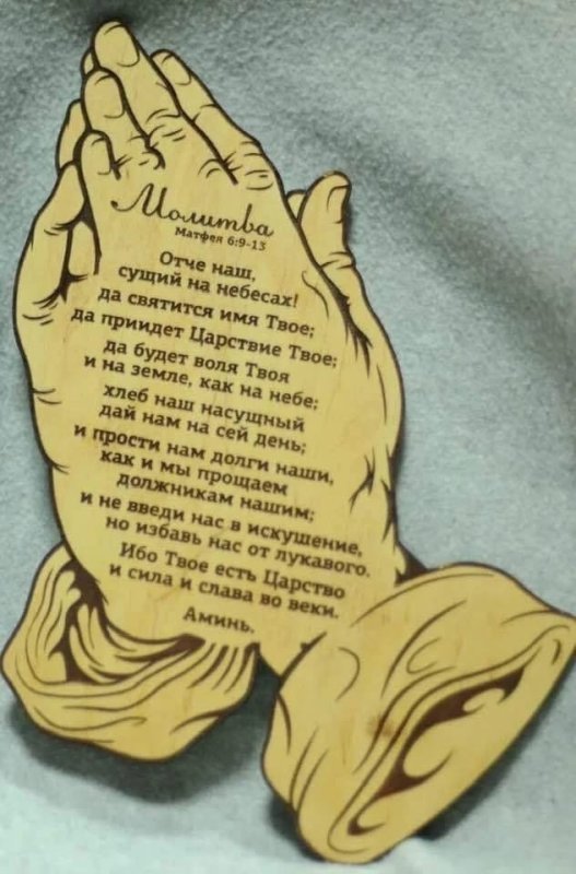 Отчим наш молитва