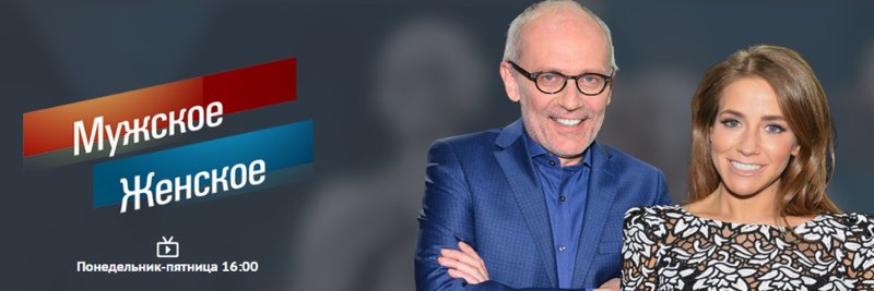 Мужское-женское ведущие программы
