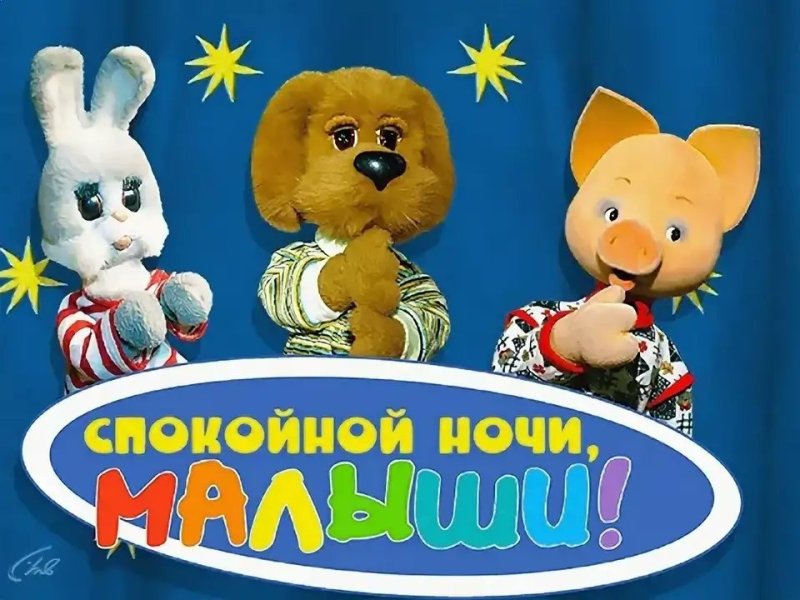 Спокойной ночи Малышок