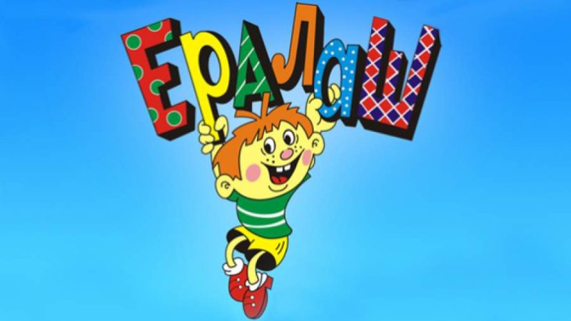 Ералаш 2022 года