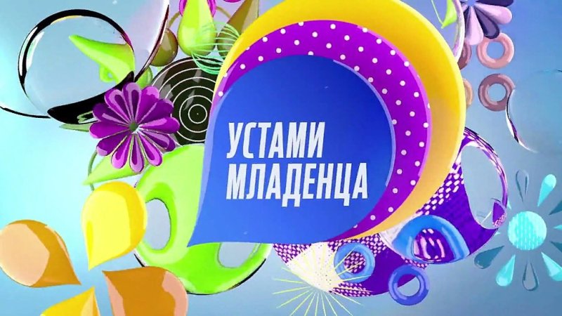Устами младенца телепередача