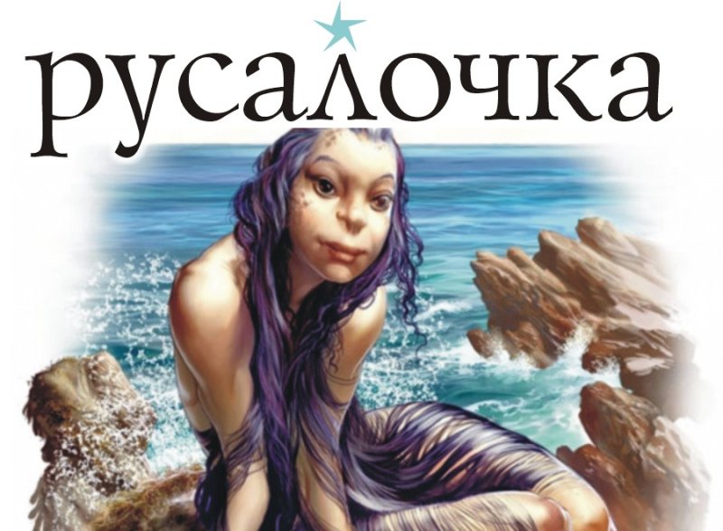 Алисса Милано Русалка