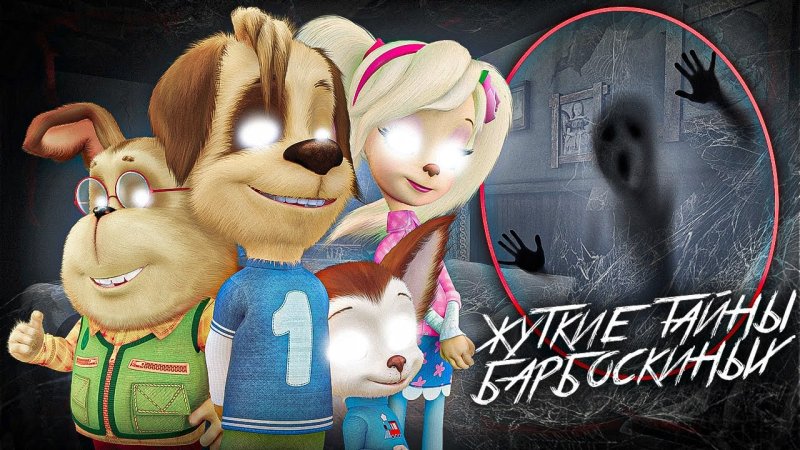 Тайна мультика Барбоскины