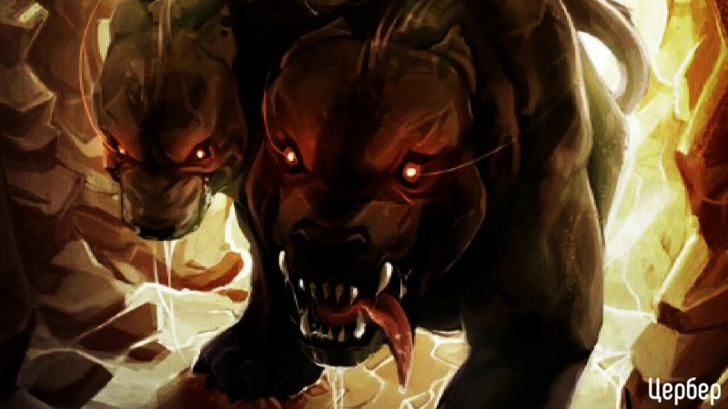 Цербер пёс Аида