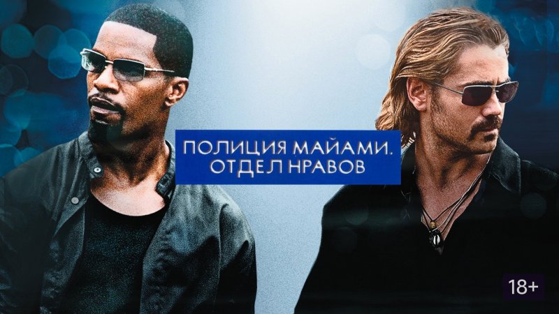 Полиция Майами отдел нравов фильм