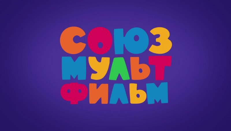 Союзмультфильм на канале Карусель 2017