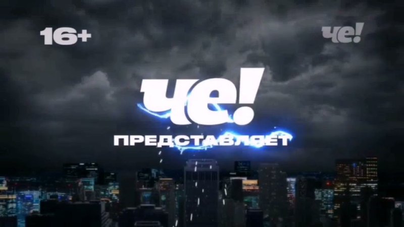 Телеканал че заставки