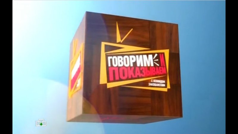 Говорит и показывает