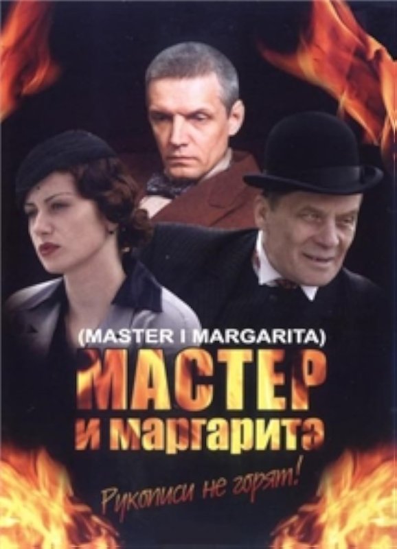 Мастер и Маргарита экранизация 2005