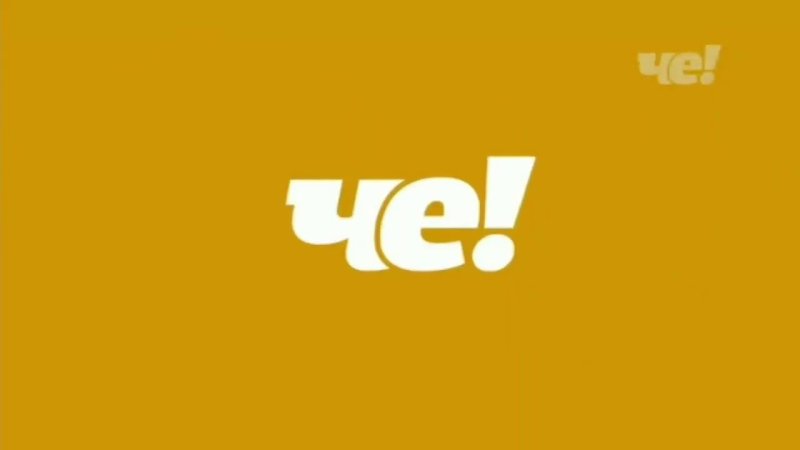Телеканал че логотип
