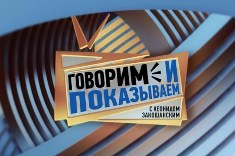 Говорит и показывает