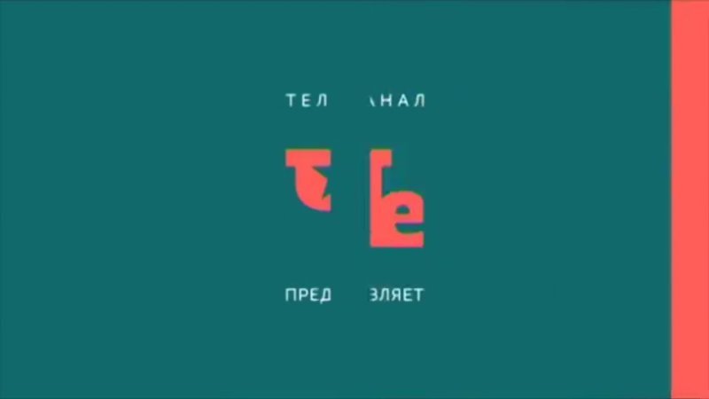 Телеканал че 2018