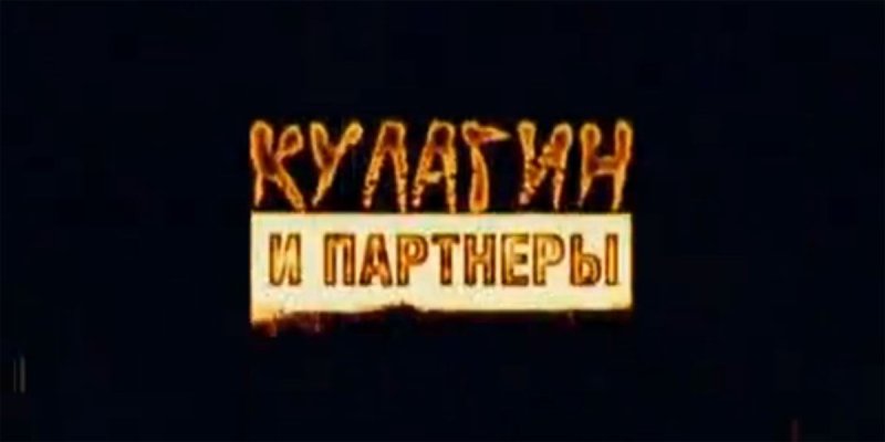 Сериал Кулагин и партнеры 2004