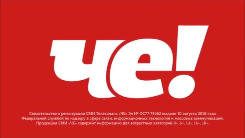 Телеканал че свидетельство о регистрации